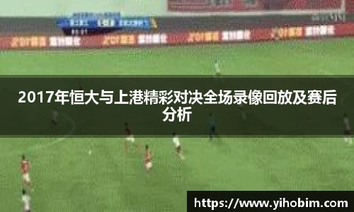 2017年恒大与上港精彩对决全场录像回放及赛后分析