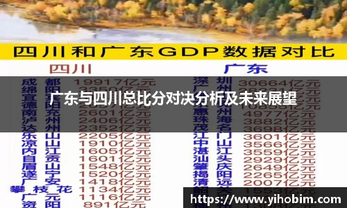 广东与四川总比分对决分析及未来展望