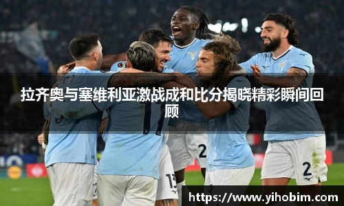 拉齐奥与塞维利亚激战成和比分揭晓精彩瞬间回顾