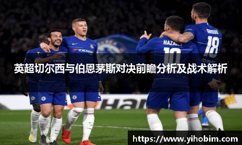 英超切尔西与伯恩茅斯对决前瞻分析及战术解析