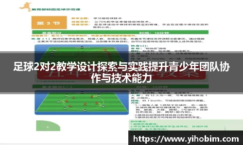 足球2对2教学设计探索与实践提升青少年团队协作与技术能力