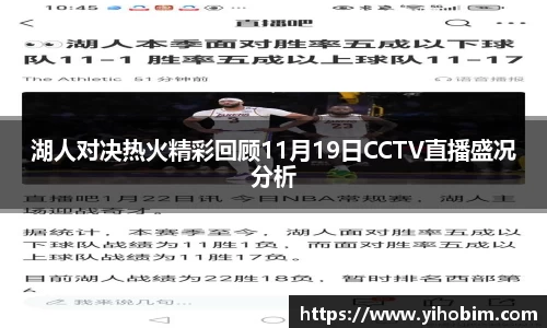 湖人对决热火精彩回顾11月19日CCTV直播盛况分析